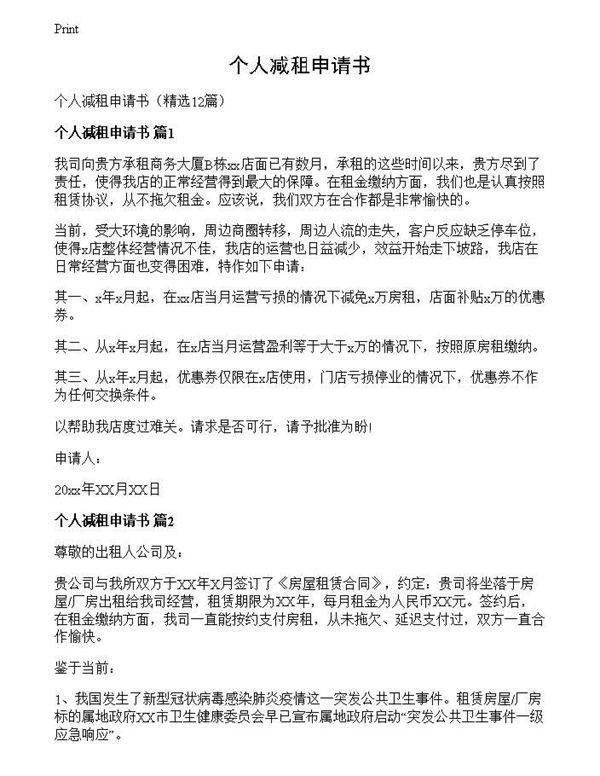 个人减租申请书