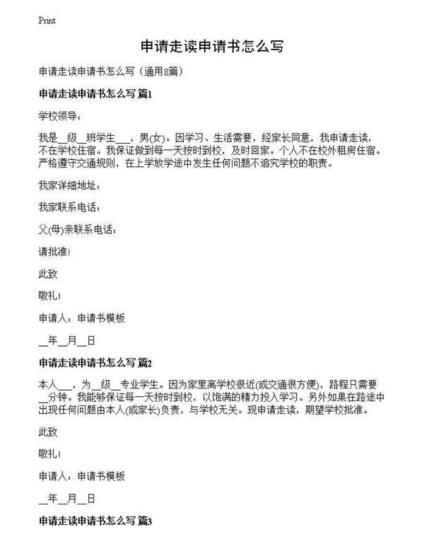申请走读申请书怎么写