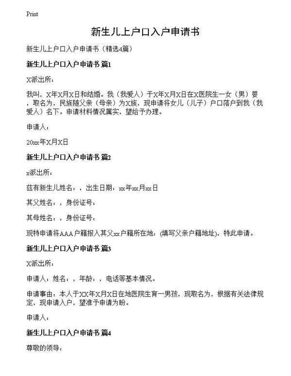 新生儿上户口入户申请书