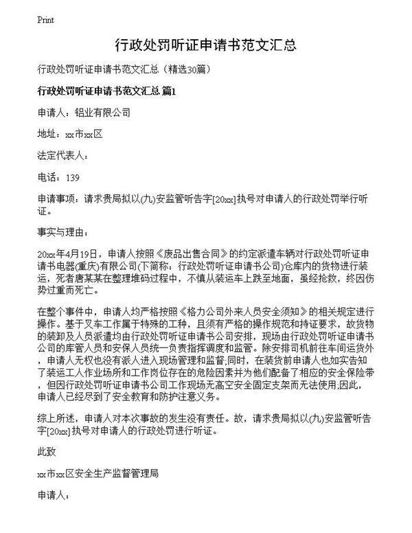 行政处罚听证申请书范文汇总