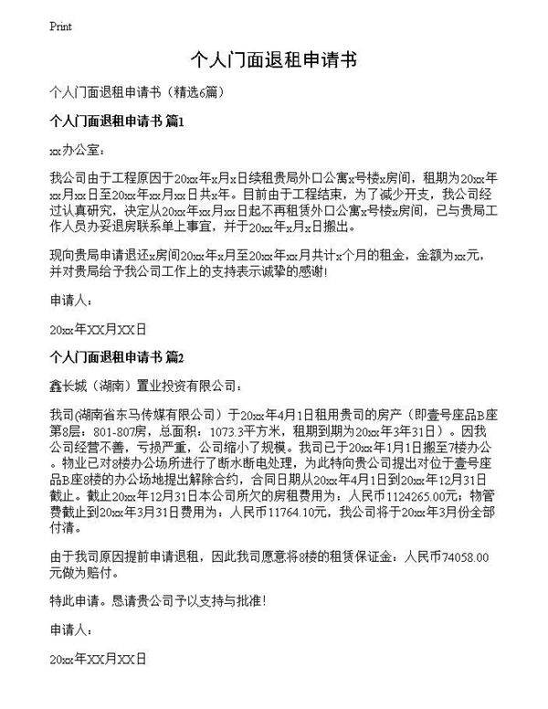个人门面退租申请书