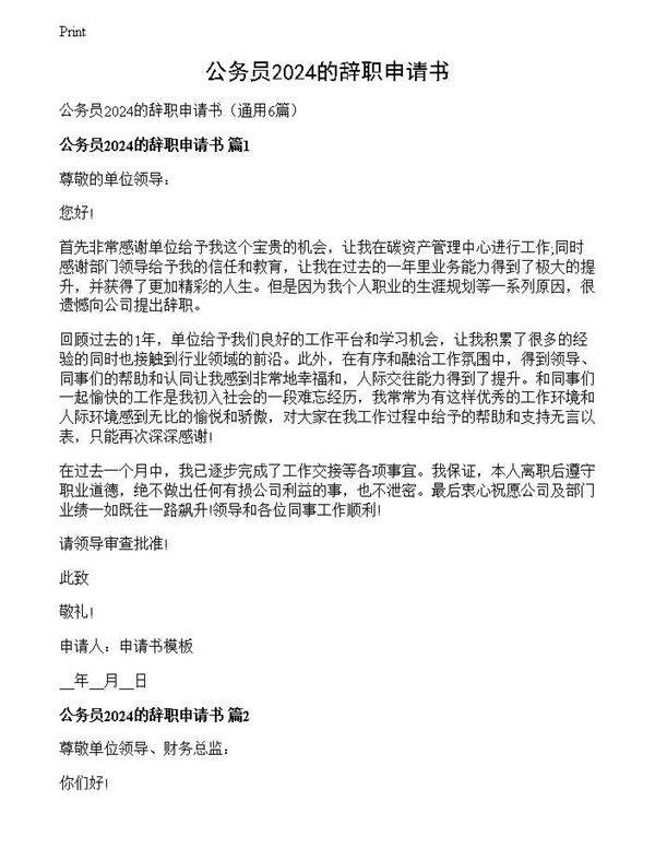 公务员2024的辞职申请书