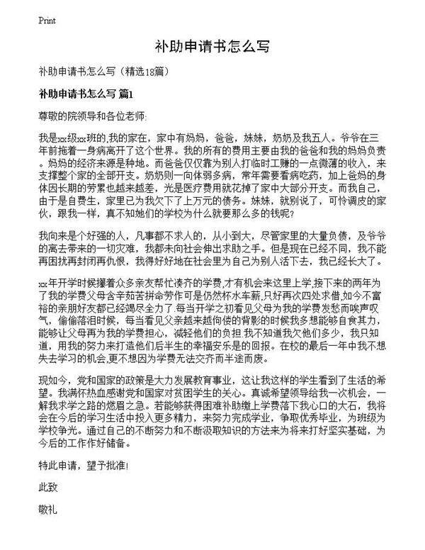 补助申请书怎么写