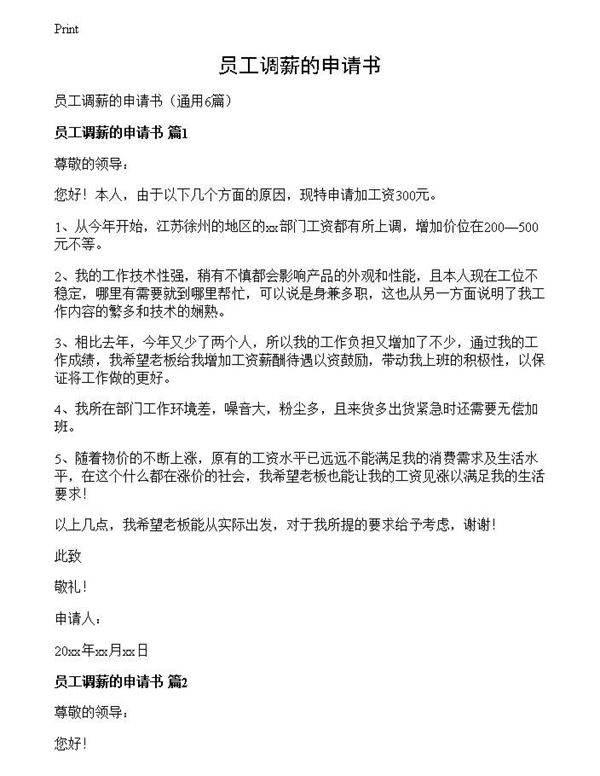 员工调薪的申请书