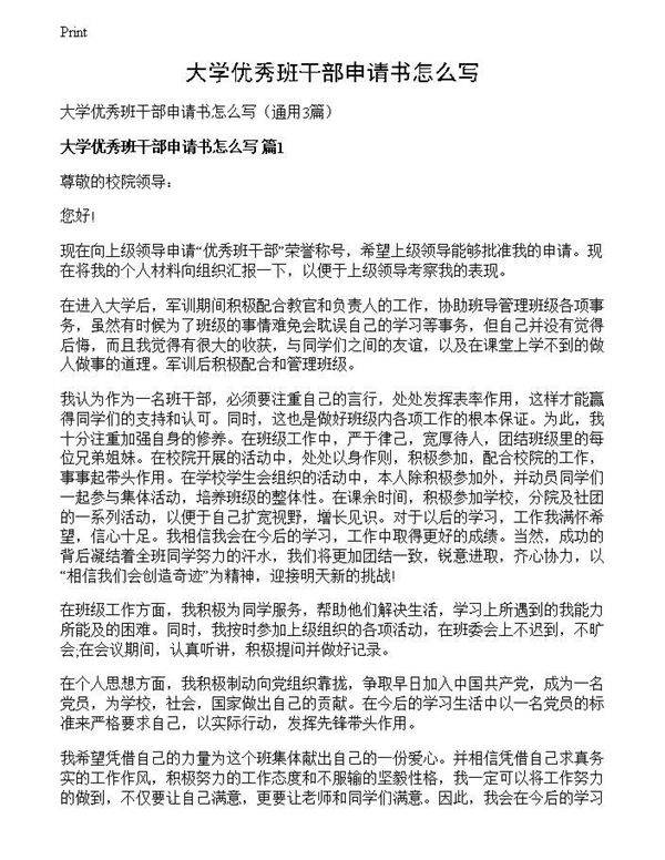大学优秀班干部申请书怎么写