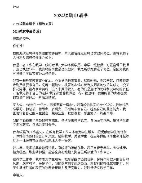 2024续聘申请书