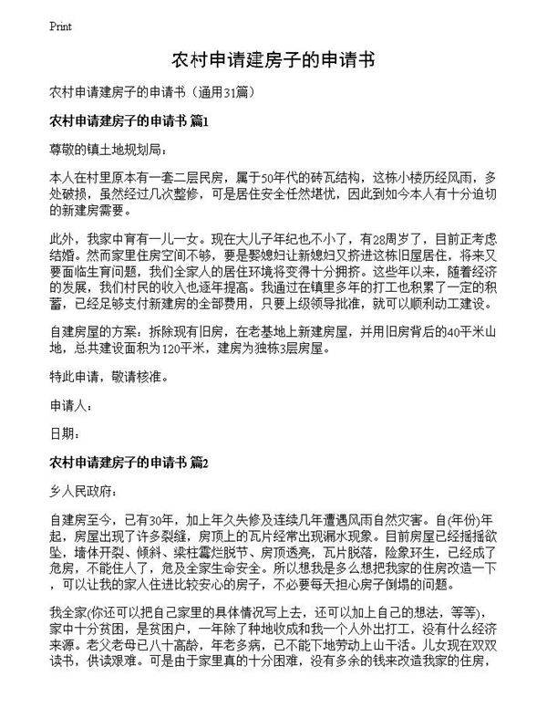 农村申请建房子的申请书