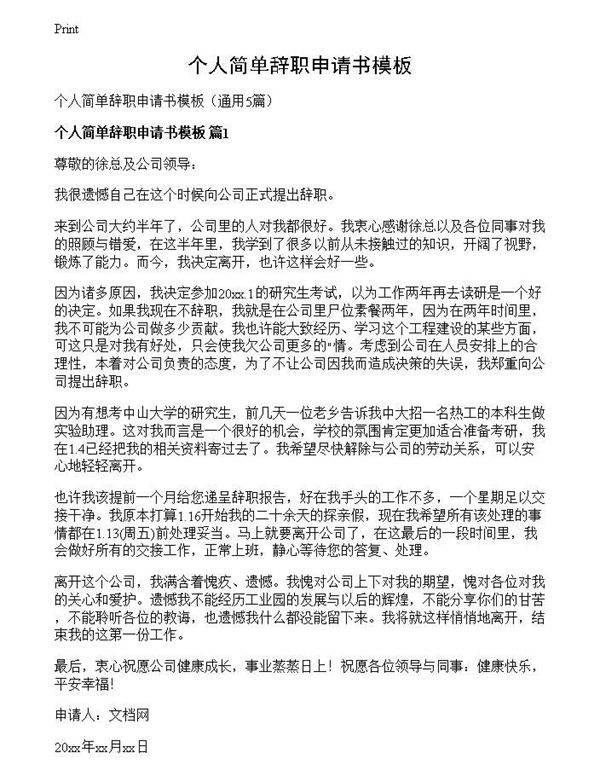 个人简单辞职申请书模板