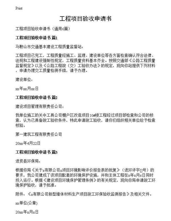 工程项目验收申请书