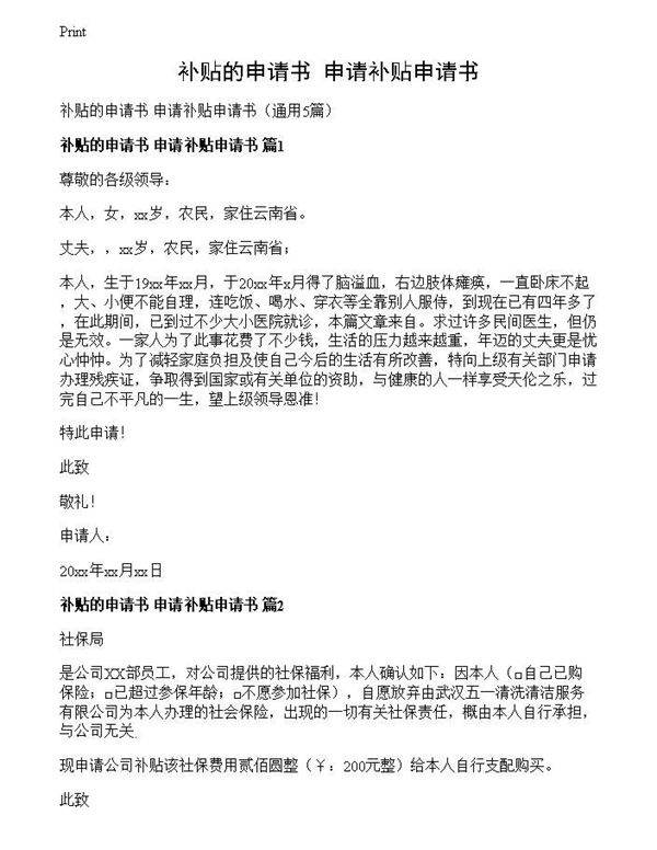补贴的申请书 申请补贴申请书