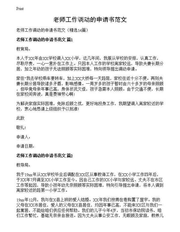 老师工作调动的申请书范文