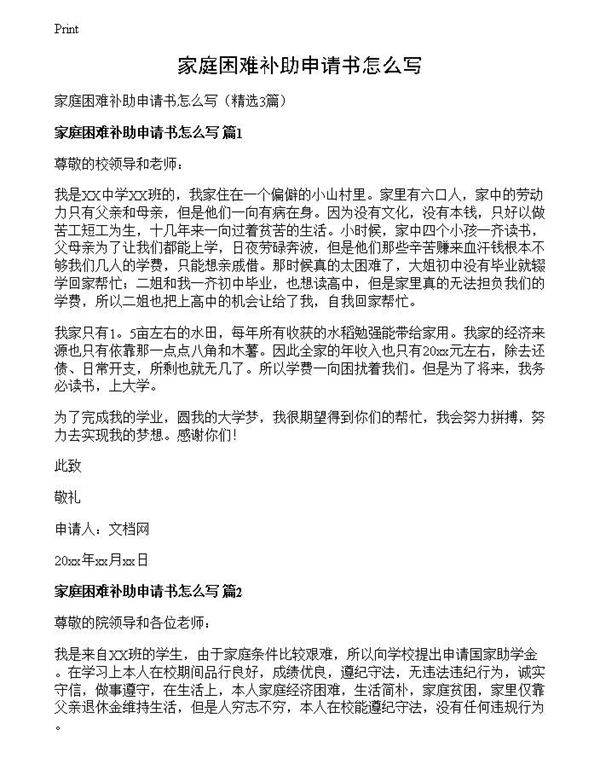 家庭困难补助申请书怎么写