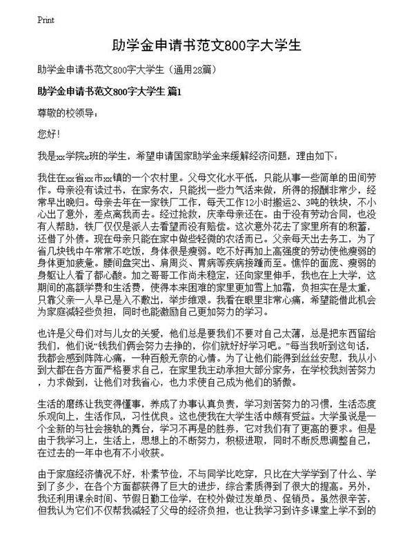助学金申请书范文800字大学生
