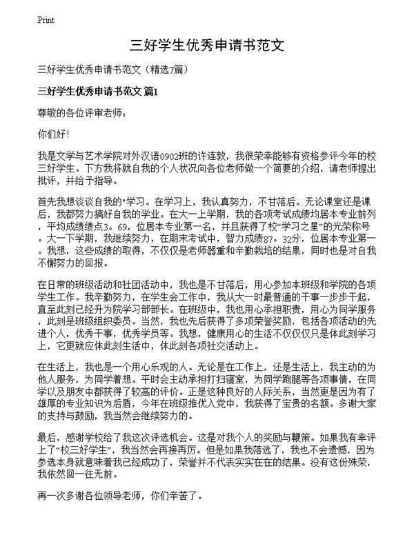 三好学生优秀申请书范文