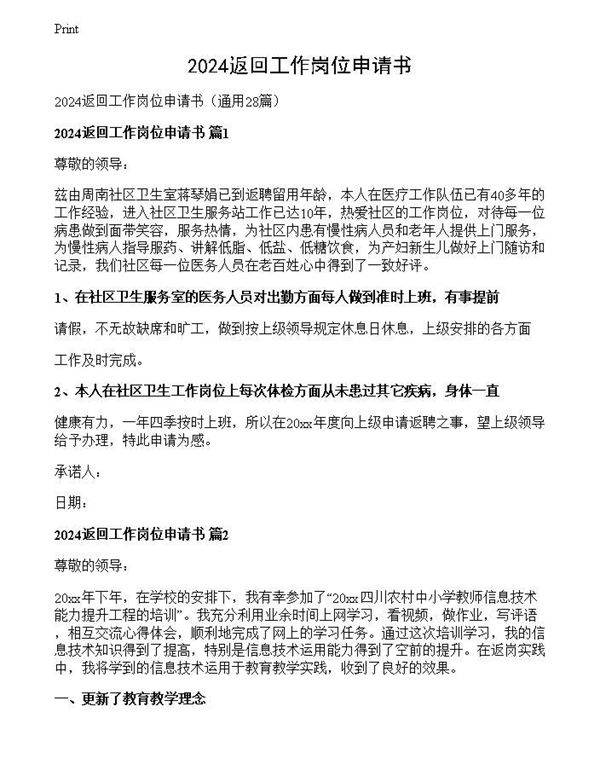 2024返回工作岗位申请书