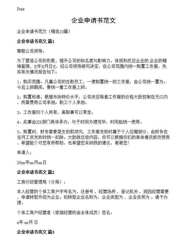 企业申请书范文