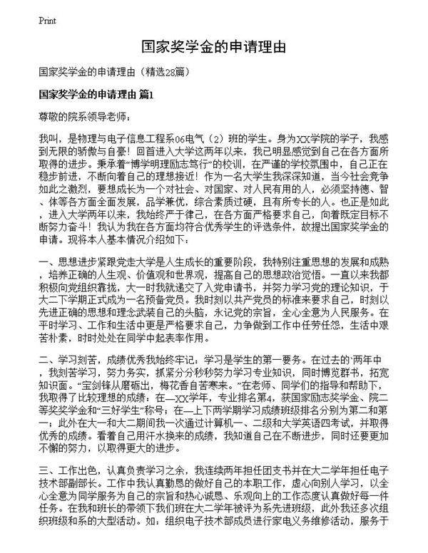 国家奖学金的申请理由