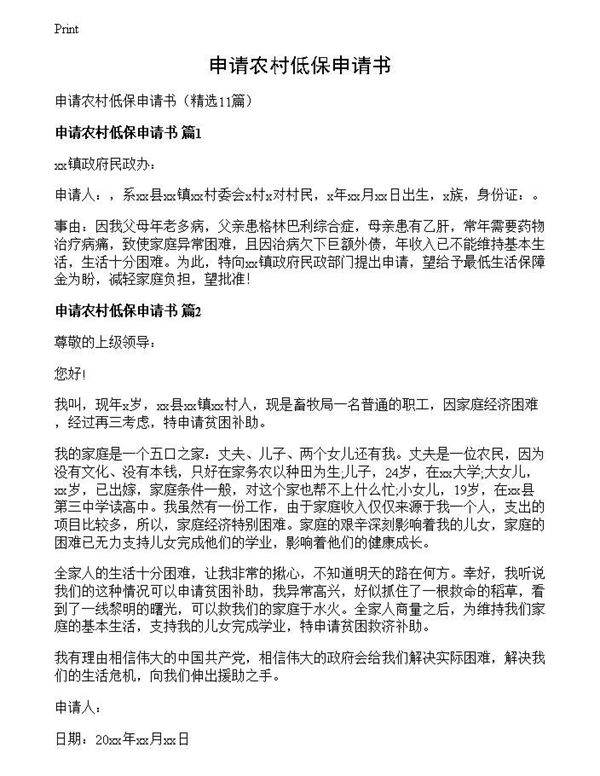 申请农村低保申请书