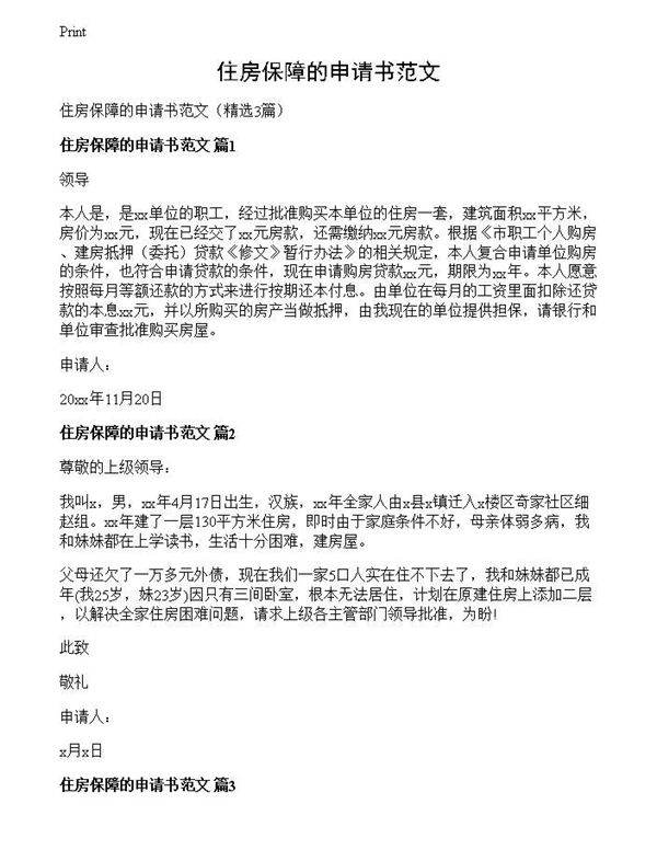 住房保障的申请书范文