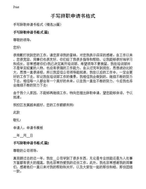 手写辞职申请书格式