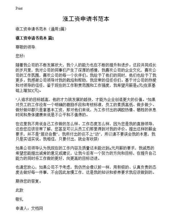 涨工资申请书范本