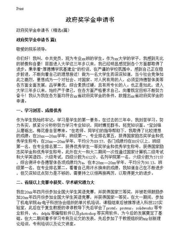 政府奖学金申请书