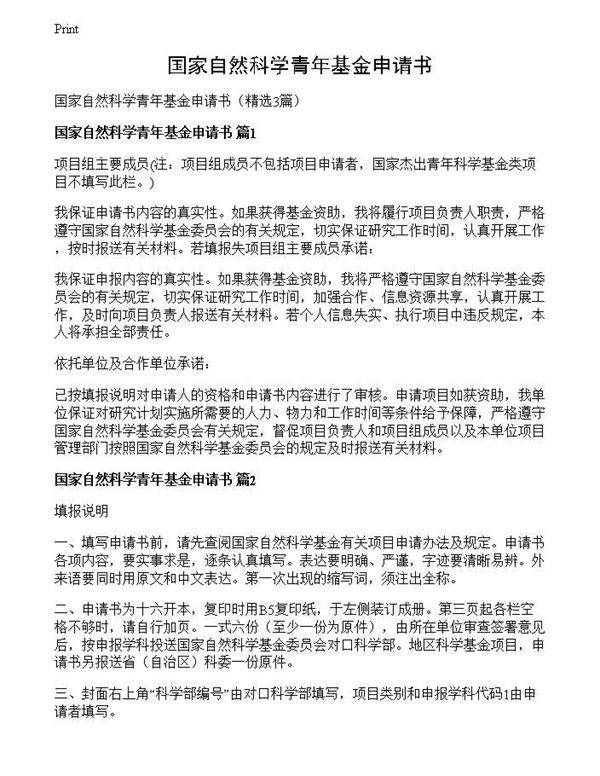 国家自然科学青年基金申请书