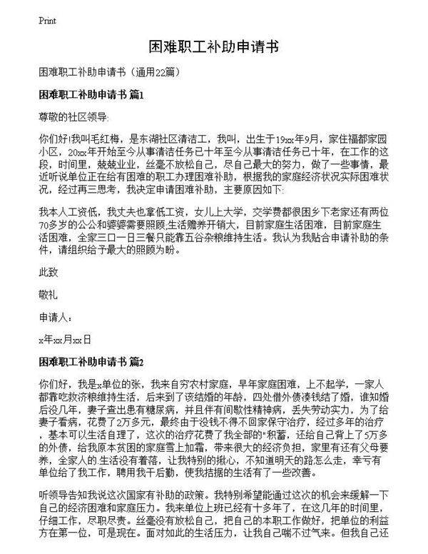 困难职工补助申请书