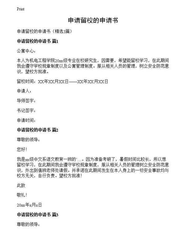 申请留校的申请书