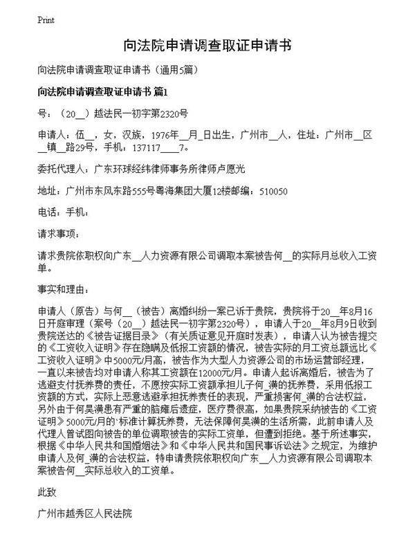 向法院申请调查取证申请书