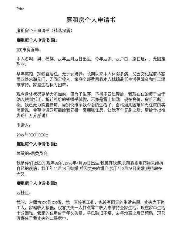 廉租房个人申请书