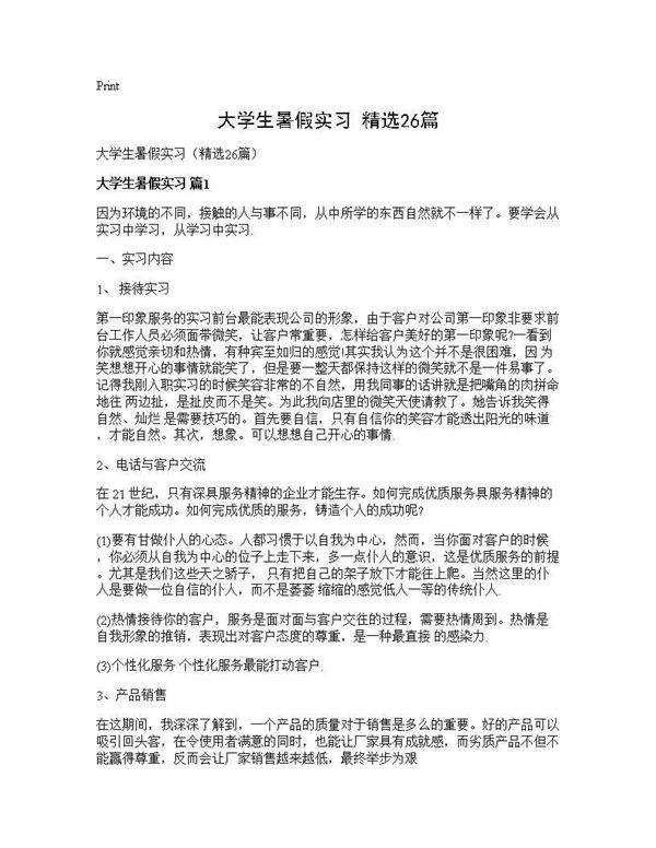 大学生暑假实习(精选26篇)