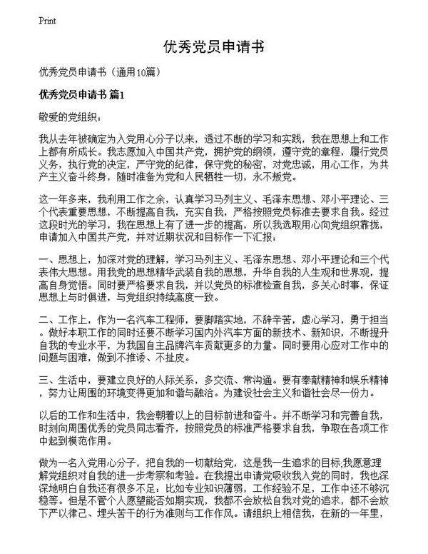 优秀党员申请书