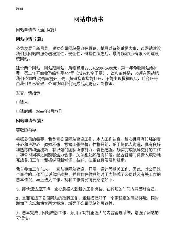 网站申请书