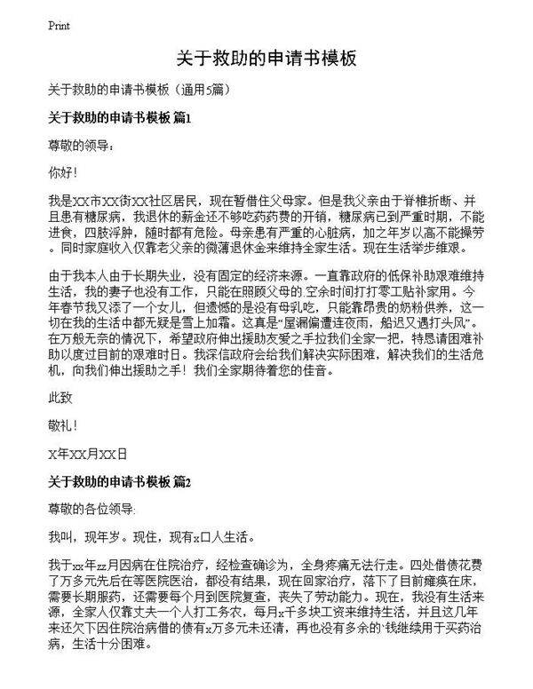 关于救助的申请书模板