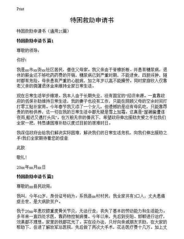 特困救助申请书