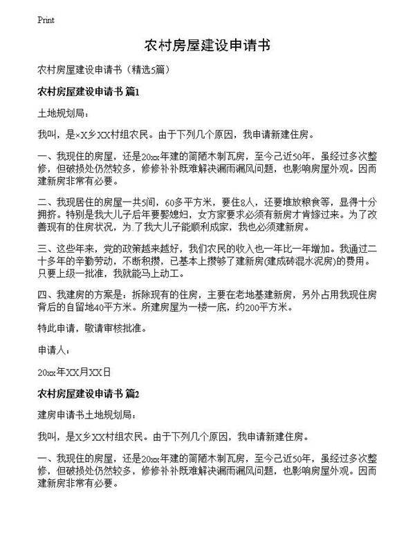 农村房屋建设申请书