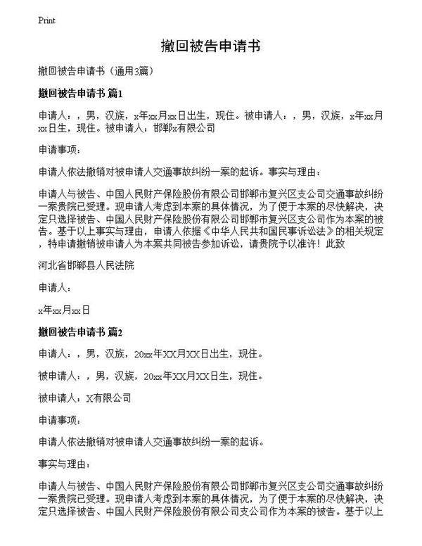 撤回被告申请书