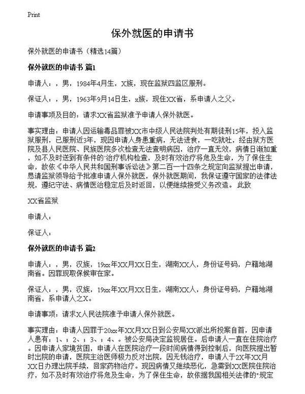 保外就医的申请书