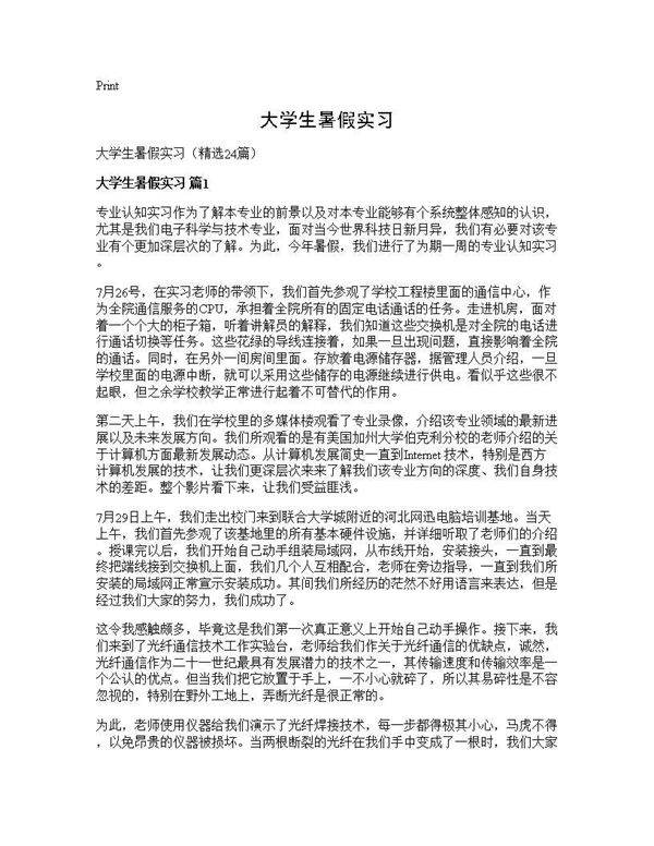 大学生暑假实习24篇