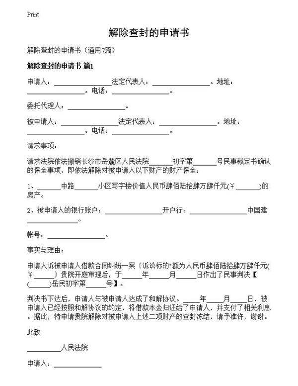 解除查封的申请书