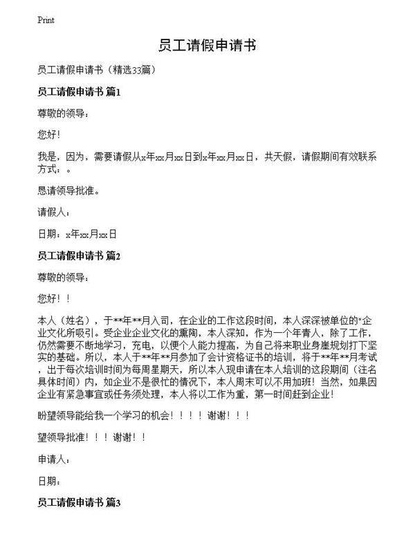 员工请假申请书