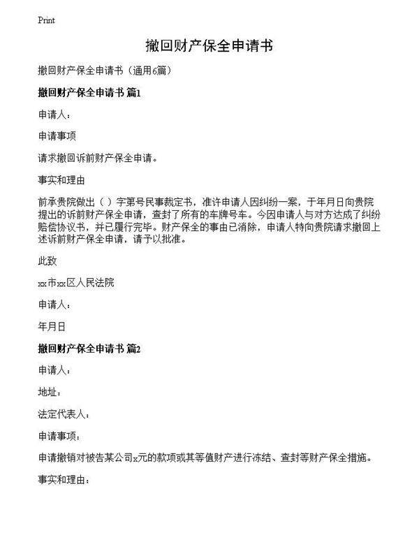 撤回财产保全申请书