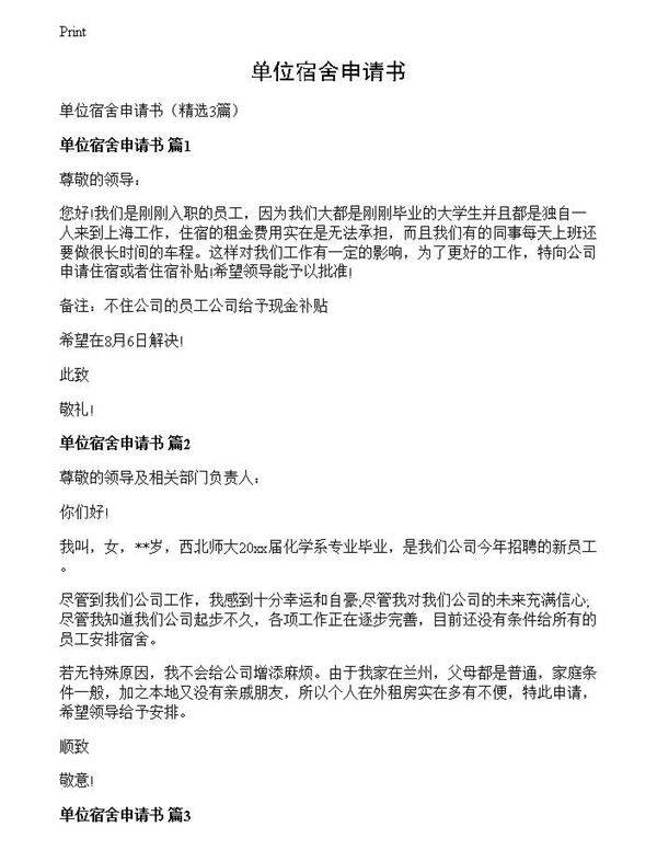 单位宿舍申请书