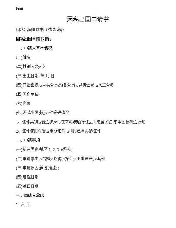 因私出国申请书
