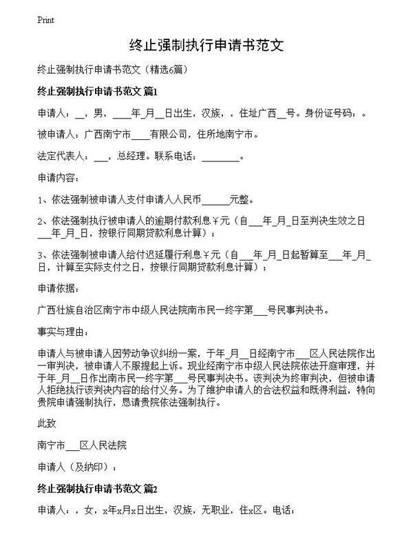 终止强制执行申请书范文