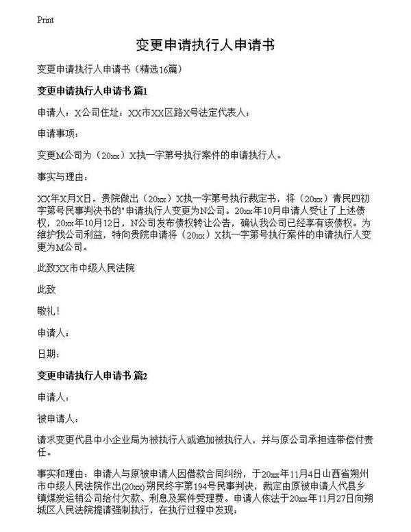 变更申请执行人申请书