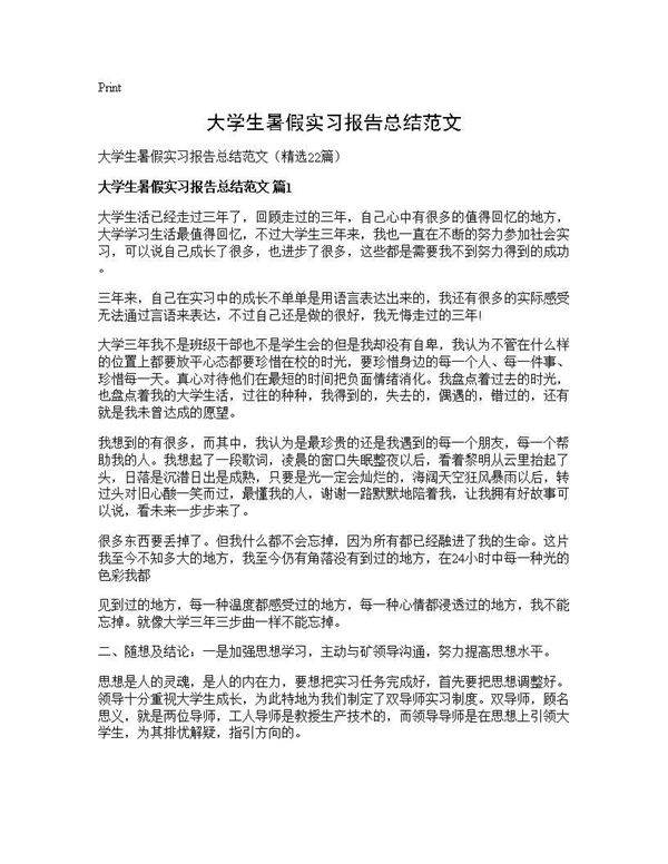 大学生暑假实习报告总结范文22篇