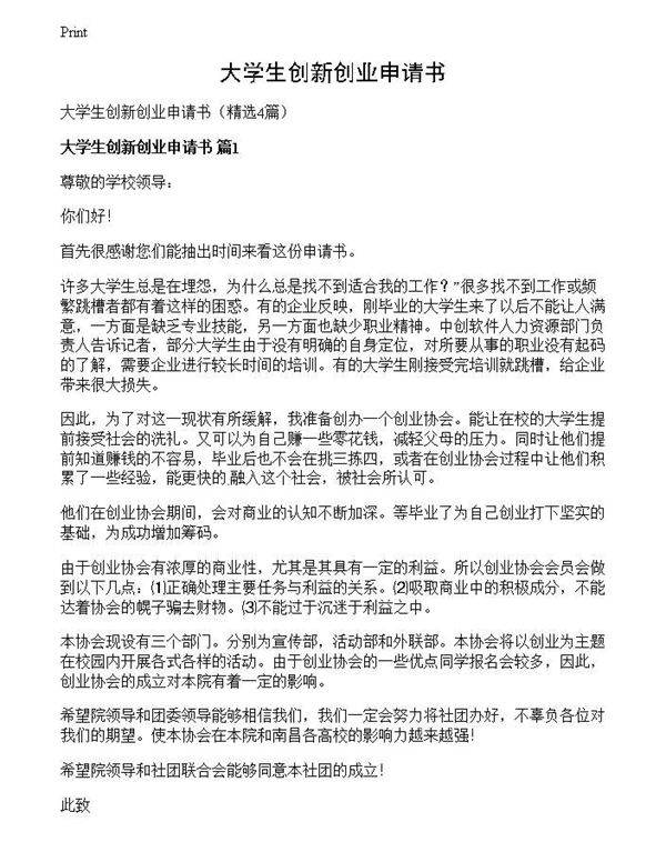 大学生创新创业申请书