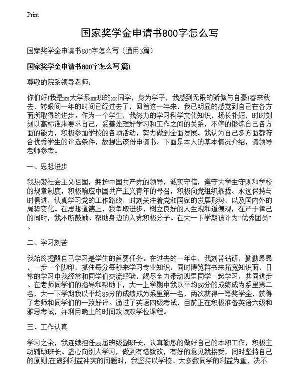 国家奖学金申请书800字怎么写
